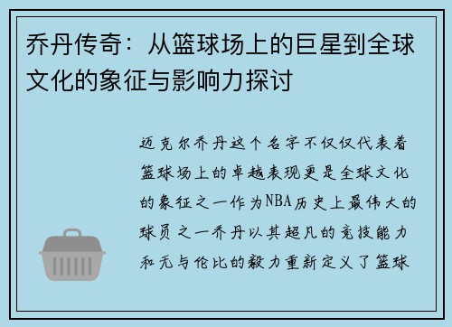 乔丹传奇：从篮球场上的巨星到全球文化的象征与影响力探讨