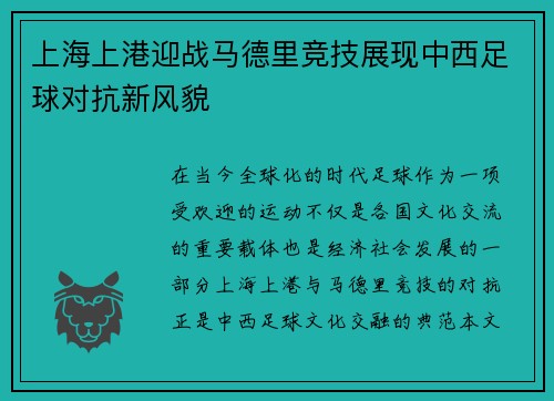 上海上港迎战马德里竞技展现中西足球对抗新风貌
