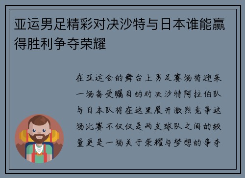 亚运男足精彩对决沙特与日本谁能赢得胜利争夺荣耀