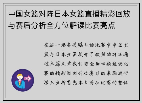 中国女篮对阵日本女篮直播精彩回放与赛后分析全方位解读比赛亮点