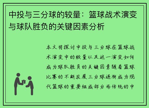 中投与三分球的较量：篮球战术演变与球队胜负的关键因素分析