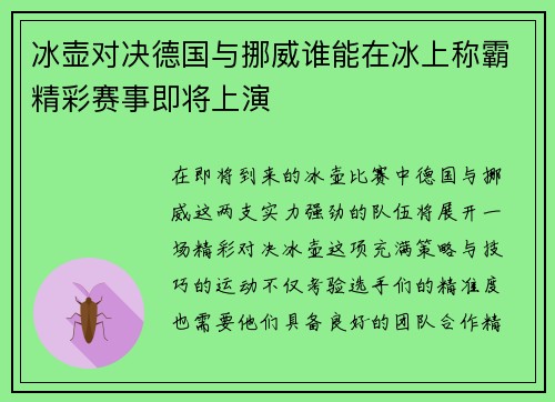 冰壶对决德国与挪威谁能在冰上称霸精彩赛事即将上演