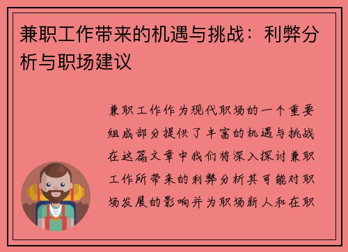 兼职工作带来的机遇与挑战：利弊分析与职场建议