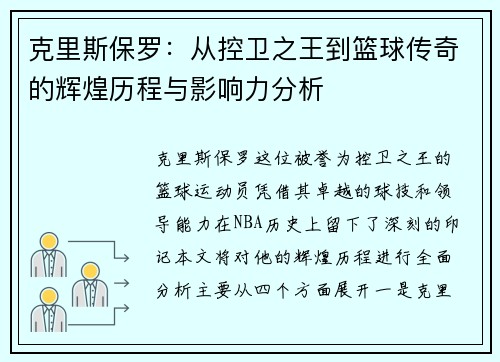 克里斯保罗：从控卫之王到篮球传奇的辉煌历程与影响力分析