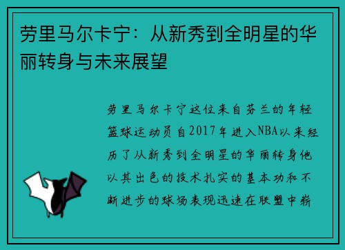 劳里马尔卡宁：从新秀到全明星的华丽转身与未来展望