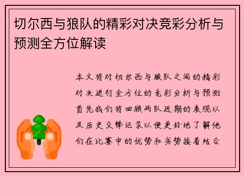 切尔西与狼队的精彩对决竞彩分析与预测全方位解读