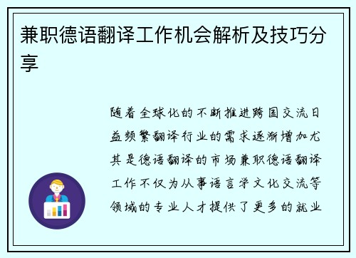 兼职德语翻译工作机会解析及技巧分享