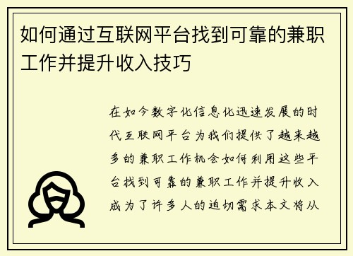 如何通过互联网平台找到可靠的兼职工作并提升收入技巧