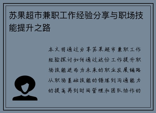 苏果超市兼职工作经验分享与职场技能提升之路