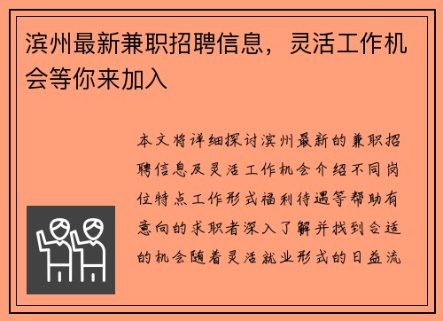滨州最新兼职招聘信息，灵活工作机会等你来加入