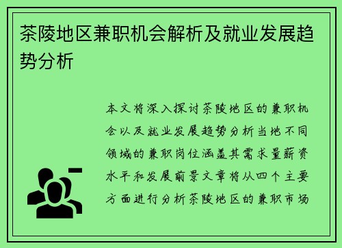 茶陵地区兼职机会解析及就业发展趋势分析