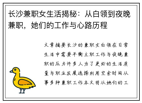 长沙兼职女生活揭秘：从白领到夜晚兼职，她们的工作与心路历程