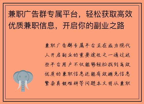 兼职广告群专属平台，轻松获取高效优质兼职信息，开启你的副业之路