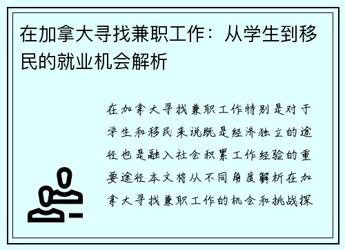 在加拿大寻找兼职工作：从学生到移民的就业机会解析