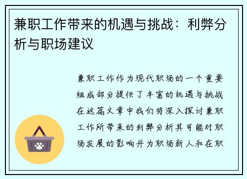 兼职工作带来的机遇与挑战：利弊分析与职场建议