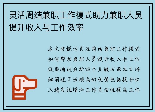 灵活周结兼职工作模式助力兼职人员提升收入与工作效率