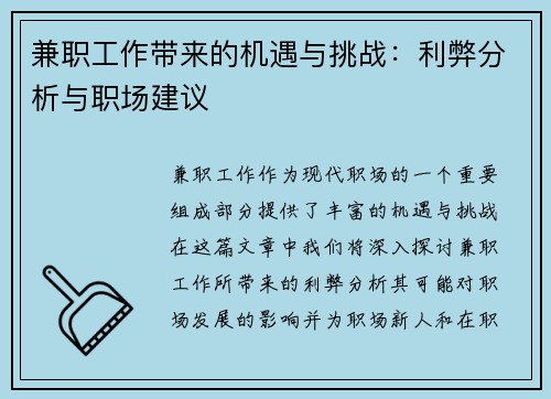 兼职工作带来的机遇与挑战：利弊分析与职场建议