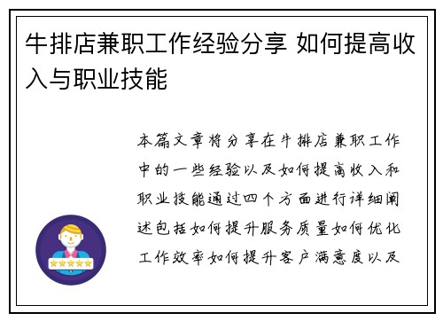 牛排店兼职工作经验分享 如何提高收入与职业技能