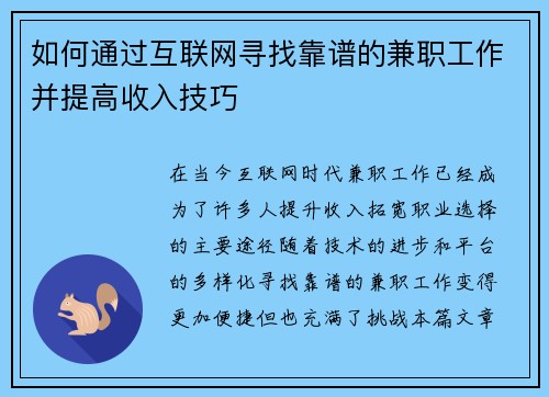 如何通过互联网寻找靠谱的兼职工作并提高收入技巧