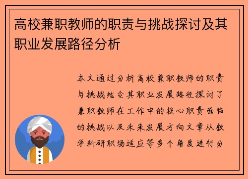 高校兼职教师的职责与挑战探讨及其职业发展路径分析