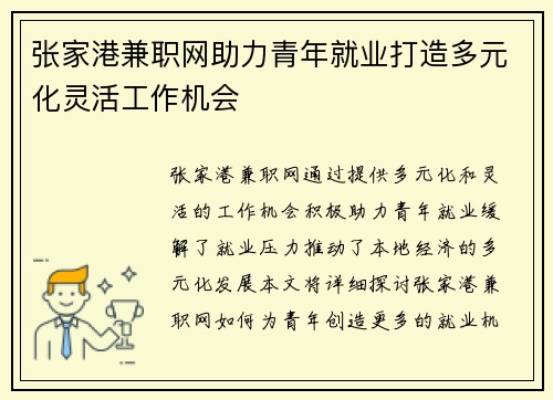 张家港兼职网助力青年就业打造多元化灵活工作机会