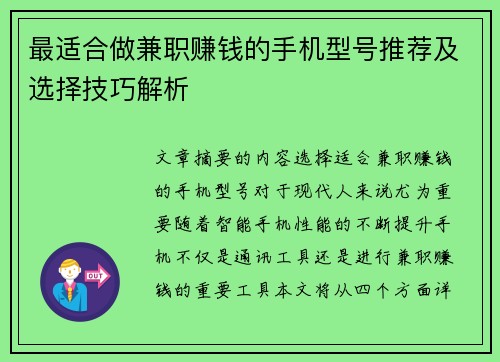 最适合做兼职赚钱的手机型号推荐及选择技巧解析