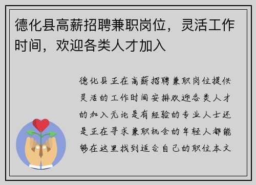 德化县高薪招聘兼职岗位，灵活工作时间，欢迎各类人才加入
