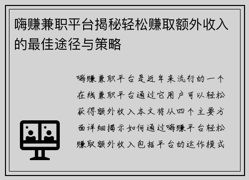 嗨赚兼职平台揭秘轻松赚取额外收入的最佳途径与策略