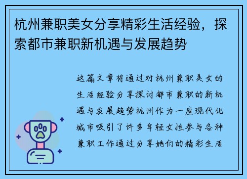 杭州兼职美女分享精彩生活经验，探索都市兼职新机遇与发展趋势