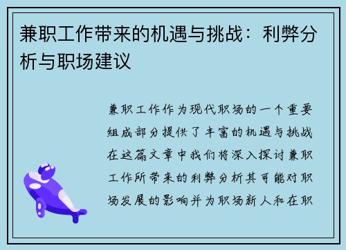 兼职工作带来的机遇与挑战：利弊分析与职场建议
