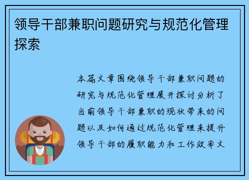 领导干部兼职问题研究与规范化管理探索