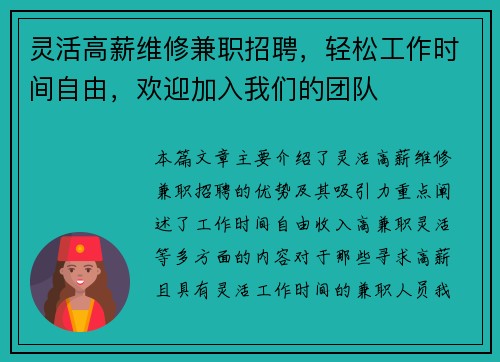 灵活高薪维修兼职招聘，轻松工作时间自由，欢迎加入我们的团队