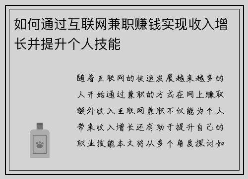 如何通过互联网兼职赚钱实现收入增长并提升个人技能