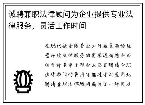 诚聘兼职法律顾问为企业提供专业法律服务，灵活工作时间