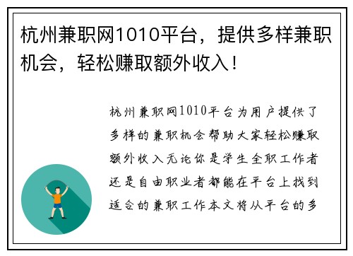 杭州兼职网1010平台，提供多样兼职机会，轻松赚取额外收入！