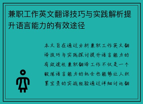 兼职工作英文翻译技巧与实践解析提升语言能力的有效途径