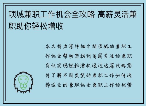 项城兼职工作机会全攻略 高薪灵活兼职助你轻松增收