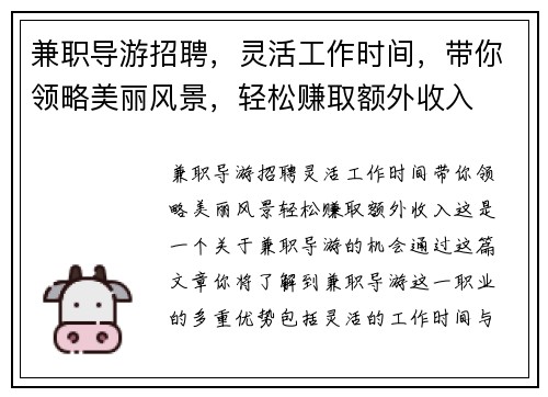 兼职导游招聘，灵活工作时间，带你领略美丽风景，轻松赚取额外收入