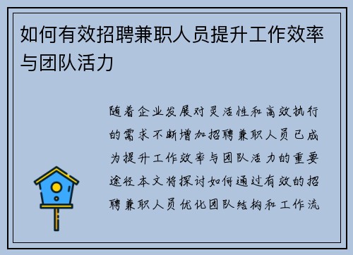 如何有效招聘兼职人员提升工作效率与团队活力