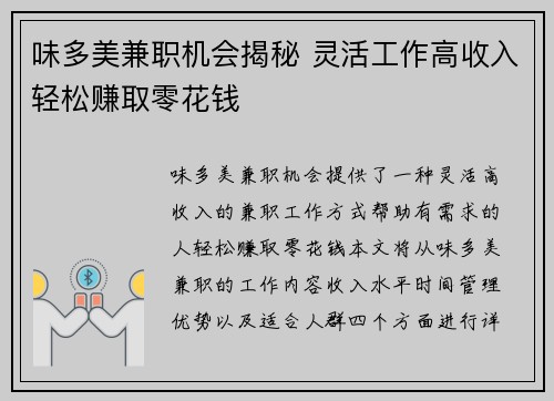 味多美兼职机会揭秘 灵活工作高收入轻松赚取零花钱