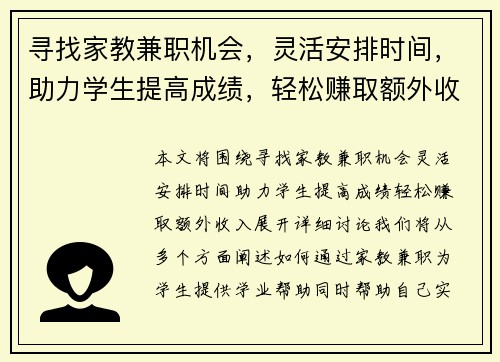 寻找家教兼职机会，灵活安排时间，助力学生提高成绩，轻松赚取额外收入