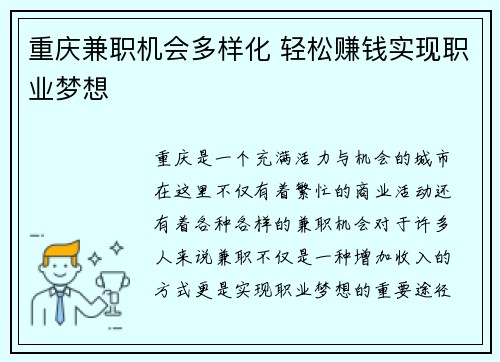 重庆兼职机会多样化 轻松赚钱实现职业梦想