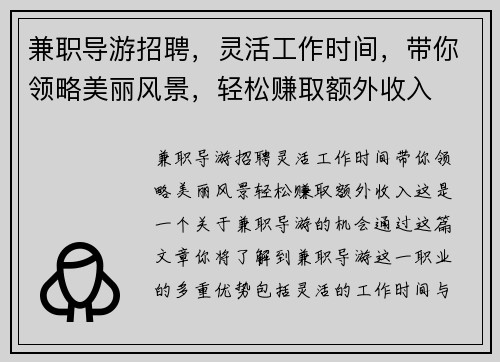 兼职导游招聘，灵活工作时间，带你领略美丽风景，轻松赚取额外收入