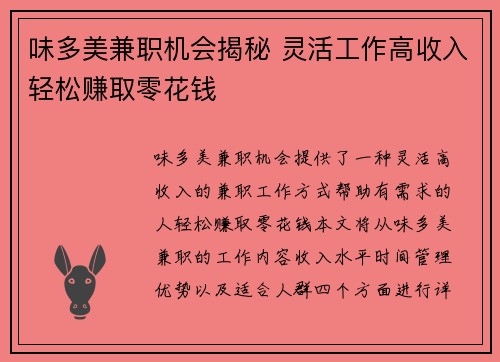 味多美兼职机会揭秘 灵活工作高收入轻松赚取零花钱