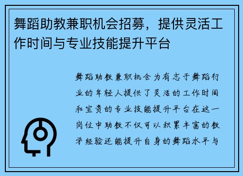 舞蹈助教兼职机会招募，提供灵活工作时间与专业技能提升平台