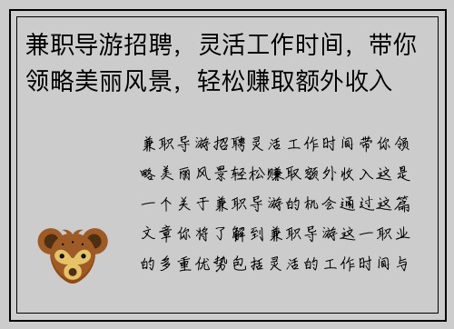兼职导游招聘，灵活工作时间，带你领略美丽风景，轻松赚取额外收入