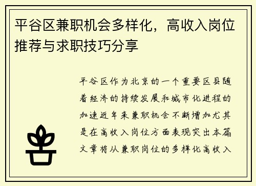 平谷区兼职机会多样化，高收入岗位推荐与求职技巧分享