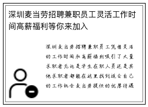 深圳麦当劳招聘兼职员工灵活工作时间高薪福利等你来加入