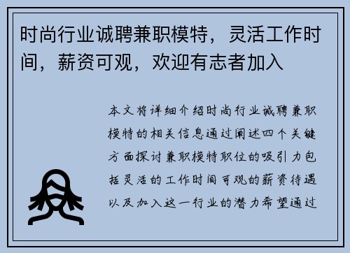 时尚行业诚聘兼职模特，灵活工作时间，薪资可观，欢迎有志者加入