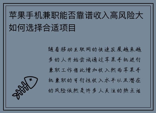 苹果手机兼职能否靠谱收入高风险大如何选择合适项目